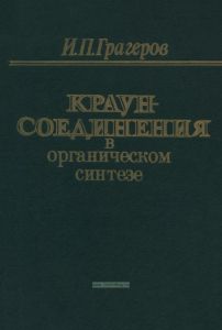 Краун-соединения в органическом синтезе