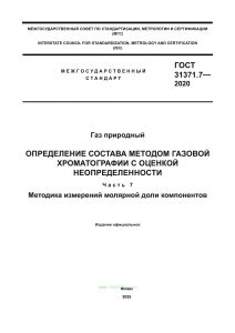 ГОСТ 31371.7-2020 Определение состава методом газовой хроматографии с оценкой неопределенности. Часть 7. Методика измерений молярной доли компонентов 2026 год. Последняя редакция