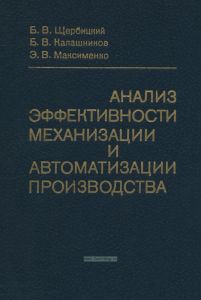 Анализ эффективности механизации и автоматизации производства