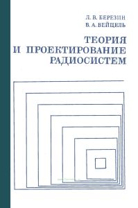 Теория и проектирование радиосистем