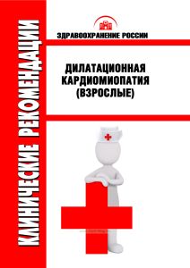 Клинические рекомендации "Дилатационная кардиомиопатия" (Взрослые)
