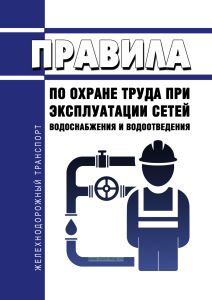 Правила по охране труда при эксплуатации сетей водоснабжения и водоотведения 2025 год. Последняя редакция