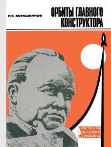 Орбиты главного конструктора