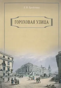 Гороховая улица