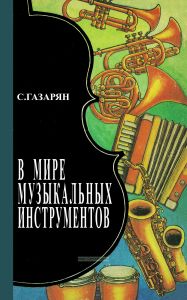 В мире музыкальных инструментов