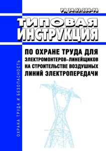 РД 34.03.286-98 Типовая инструкция по охране труда для электромонтеров-линейщиков на строительстве воздушных линий электропередачи