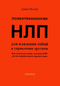 Психология НЛП для владения собой и управления другими. Как используя мощь методов НЛП достичь финансового процветания