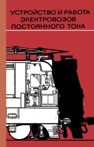 Устройство и работа электровозов постоянного тока
