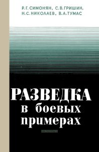 Разведка в боевых примерах