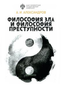 Философия зла и философия преступности (вопросы философии права, уголовной политики и уголовного процесса)