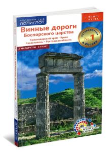 Винные дороги Боспорского царства. Краснодарский край. Крым. Севастополь. Ростовская область. Путеводитель + флип-карта