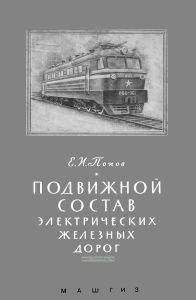 Подвижной состав электрических железных дорог