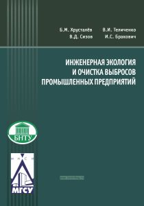 Инженерная экология и очистка выбросов промышленных предприятий