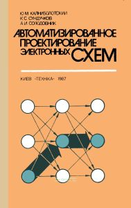 Автоматизированное проектирование электронных схем