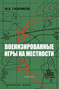 Военизированные игры на местности