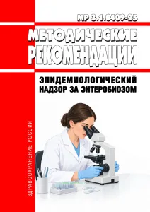 МР 3.1.0409-25 Эпидемиологический надзор за энтеробиозом 2026 год. Последняя редакция