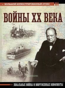 Войны XX века. Локальные войны и вооруженные конфликты