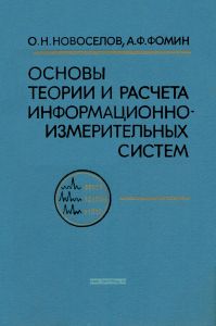 Основы теории и расчета информационно-измерительных систем