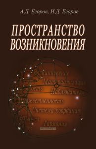 Пространство возникновения: Введение в геометрию сознания