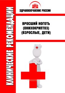 Клинические рекомендации "Вросший ноготь (онихокриптоз)" (Взрослые, Дети)