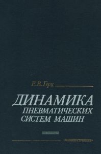 Динамика пневматических систем машин