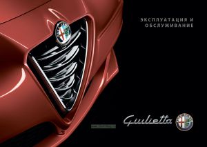 Легковой автомобиль Alfa Romeo Giulietta. Эксплуатация и обслуживание