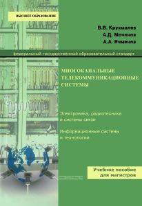 Многоканальные телекоммуникационные системы