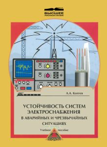 Устойчивость систем электроснабжения в аварийных и чрезвычайных ситуациях