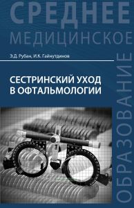 Сестринский уход в офтальмологии