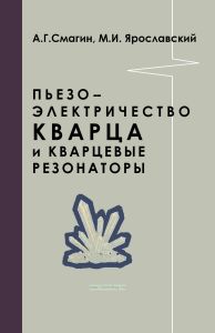 Пьезоэлектричество кварца и кварцевые резонаторы