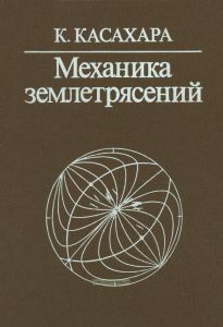 Механика землетрясений