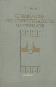 Справочник по сопротивлению материалов