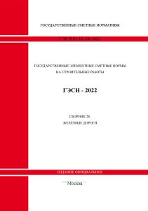 ГЭСН 81-02-28-2022 Сборник 28. Железные дороги 2026 год. Последняя редакция