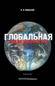 Глобальная эпидемиология