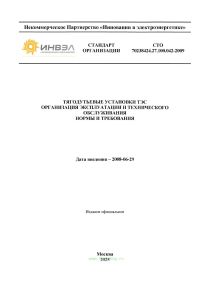 СТО 70238424.27.100.042-2009 Тягодутьевые установки ТЭС. Организация эксплуатации и технического обслуживания. Нормы и требования 2026 год. Последняя редакция