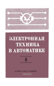 Электронная техника в автоматике. Выпуск 5