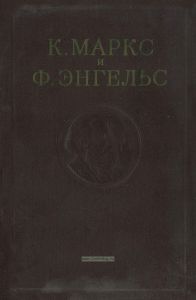 К. Маркс и Ф. Энгельс. Сочинения. Том 11
