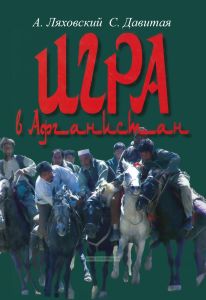 Игра в Афганистан