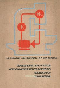 Примеры расчетов автоматизированного электропривода