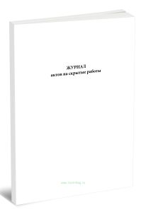 Журнал актов на скрытые работы