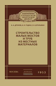 Строительство малых мостов и труб из местных материалов