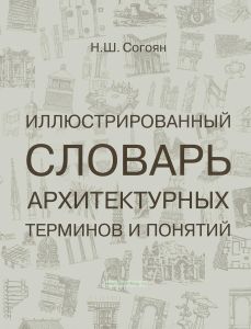 Иллюстрированный словарь архитектурных терминов и понятий