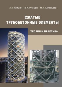Сжатые трубобетонные элементы. Теория и практика