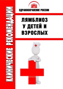 Клинические рекомендации "Лямблиоз у детей и взрослых"
