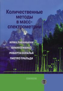 Количественные методы в масс-спектрометрии