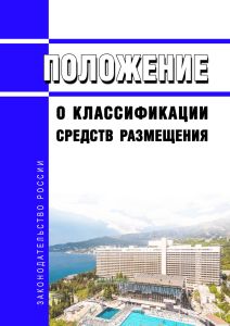 Положение о классификации средств размещения 2025 год. Последняя редакция