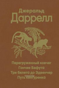 Перегруженный ковчег. Гончие Бафута. Три билета до Эдвенчер. Путь кенгуренка