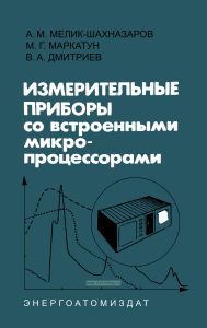 Измерительные приборы со встроенными микропроцессорами