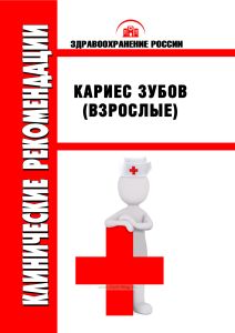 Клинические рекомендации "Кариес зубов" (Взрослые)