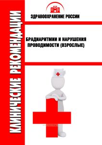Клинические рекомендации "Брадиаритмии и нарушения проводимости" (Взрослые)